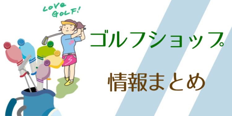 ゴルフショップ情報まとめ